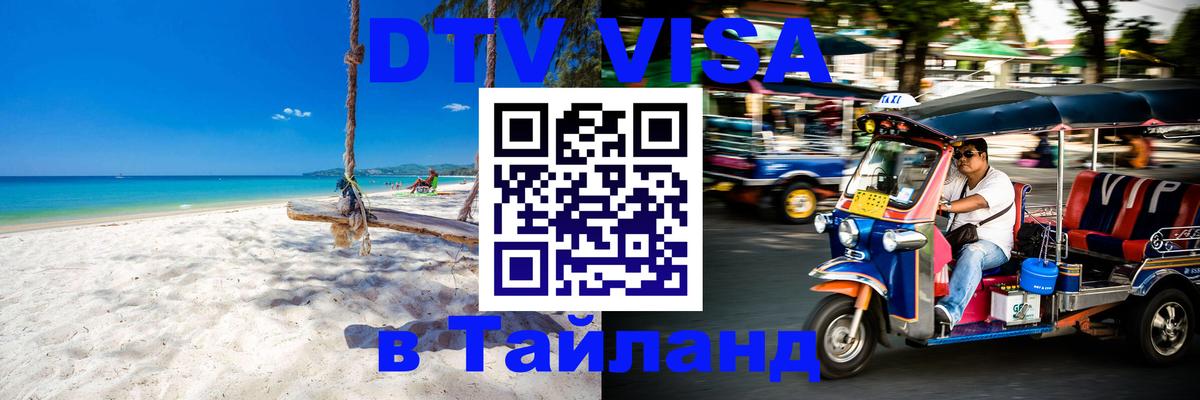 DTV Visa Тайланд купить 