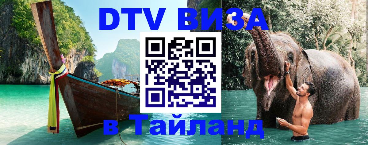 Стоимость и условия DTV визы — оформление в Таиланд под ключ - 20.11.2025 